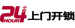 美溪24小时锁行